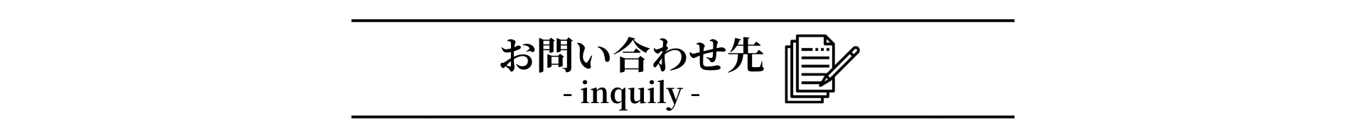 お問い合わせ