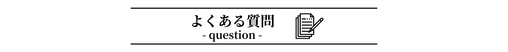 よくある質問