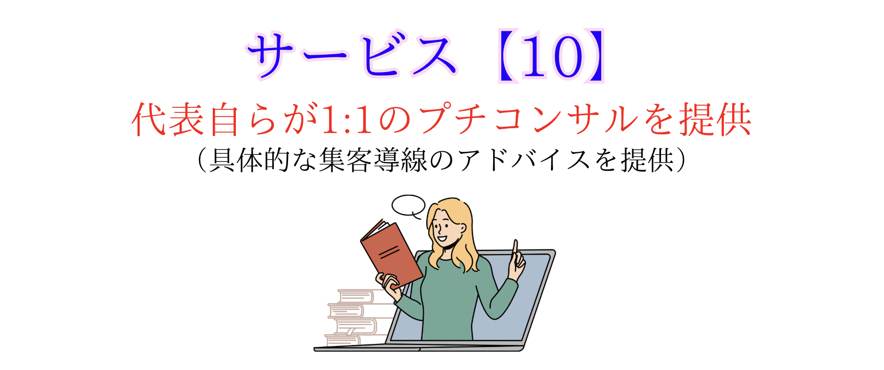 サービス10