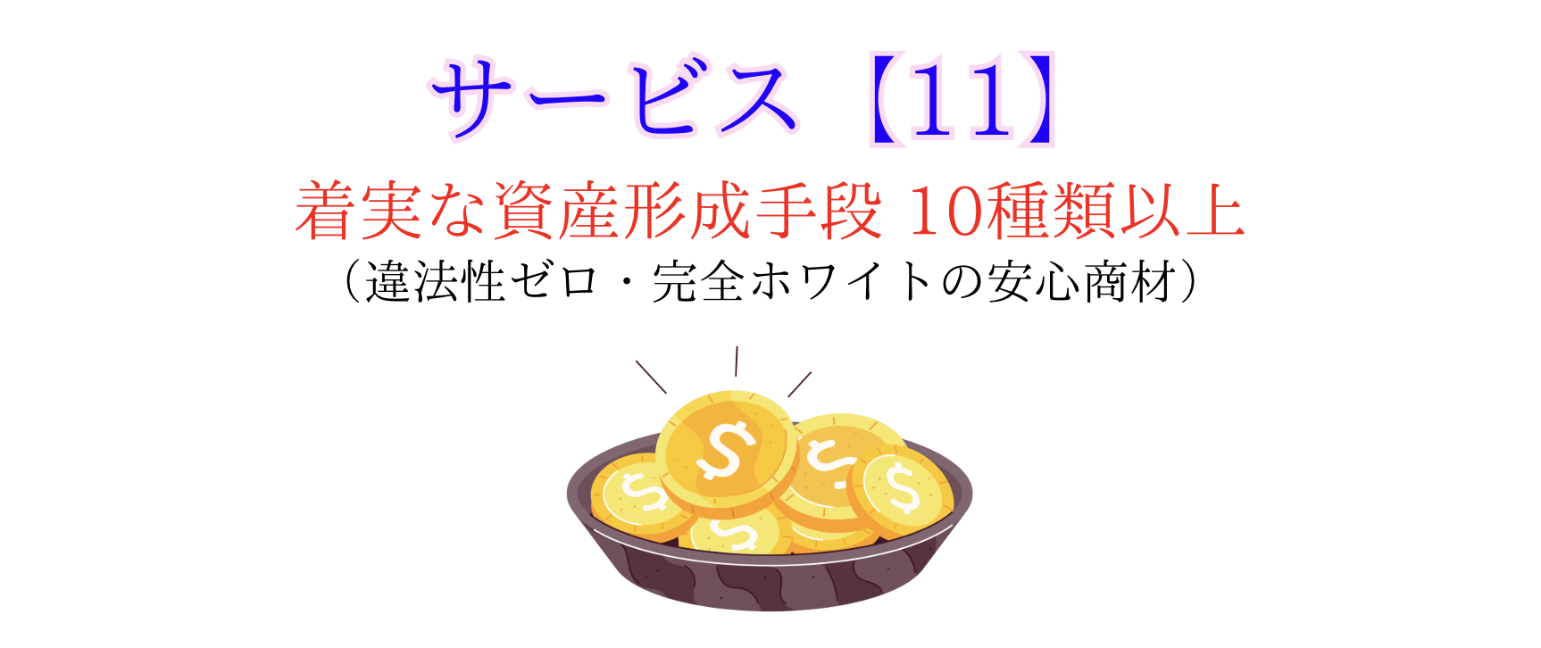 サービス11