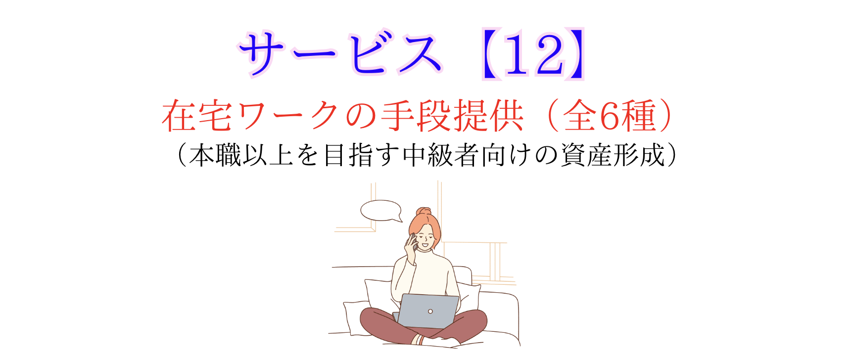サービス12