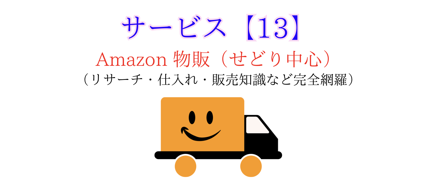 サービス13