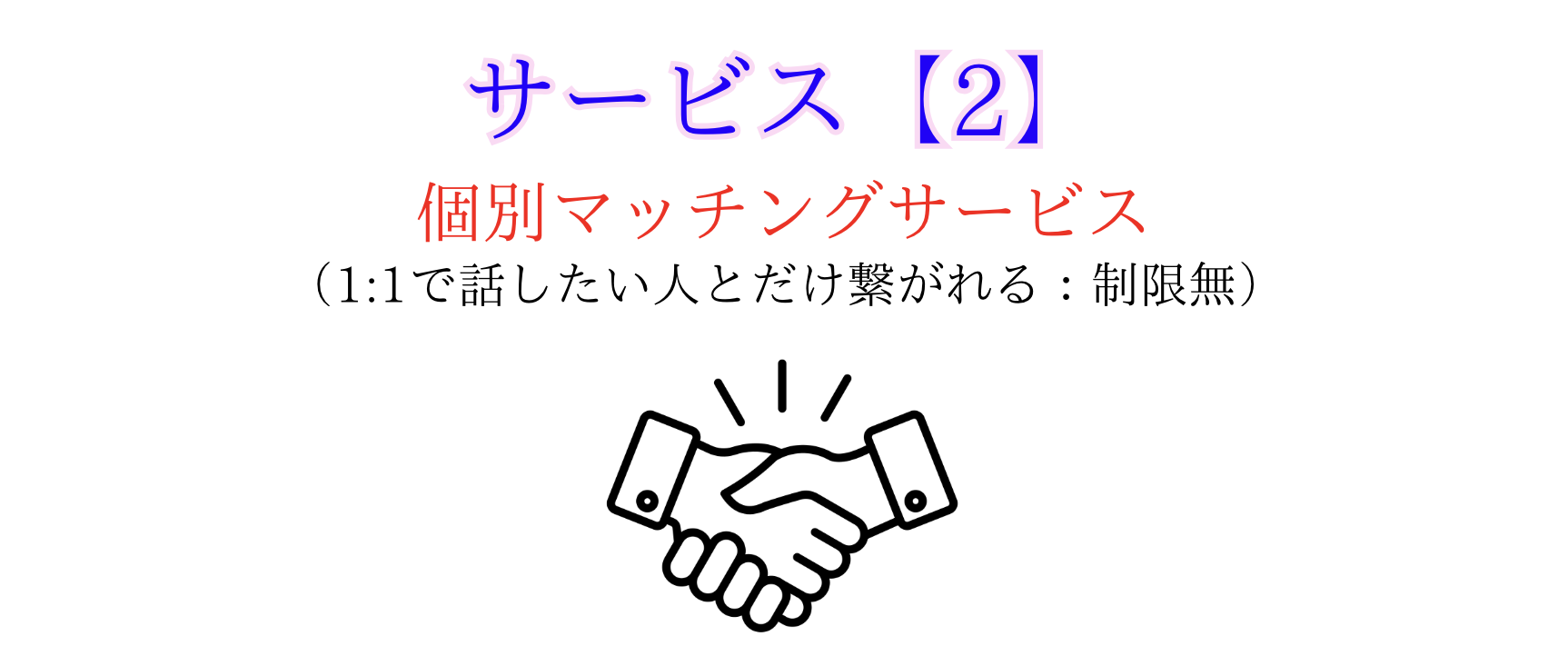 サービス2.5