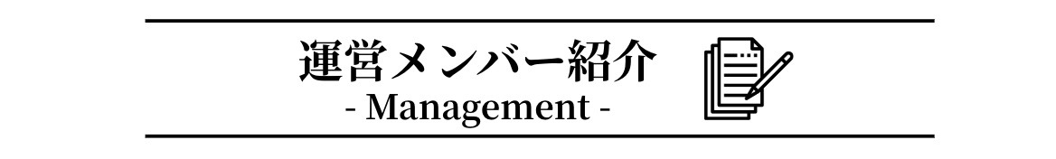 運営メンバースマホVer