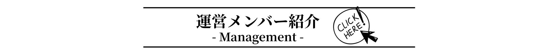 運営メンバー紹介